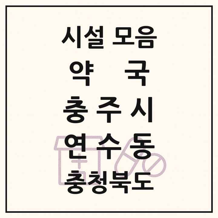 충청북도 충주시 연수동 약국 목록